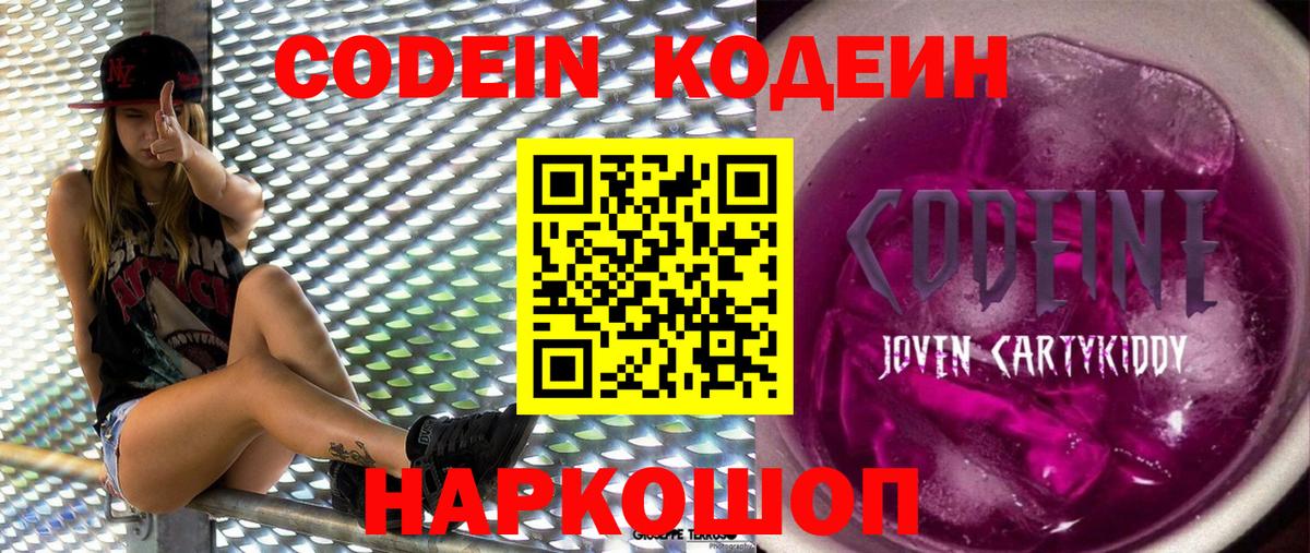 Кодеин Purple Drank  Codein Purple Drank  Советск  Вход с VPN 