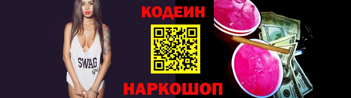 Кодеин Purple Drank Советск